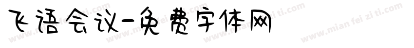 飞语会议字体转换