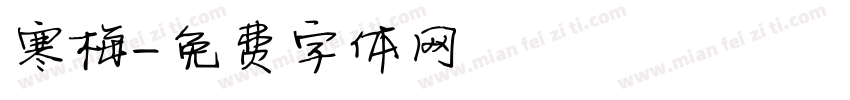寒梅字体转换