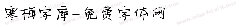 寒梅字库字体转换