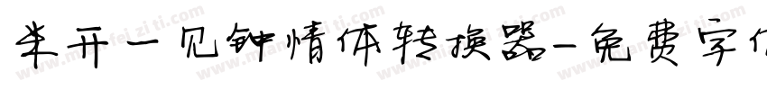 米开一见钟情体转换器字体转换