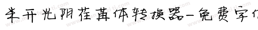 米开光阴荏苒体转换器字体转换