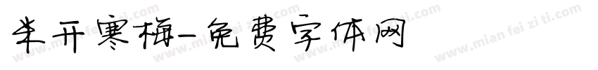 米开寒梅字体转换
