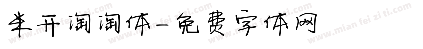 米开淘淘体字体转换