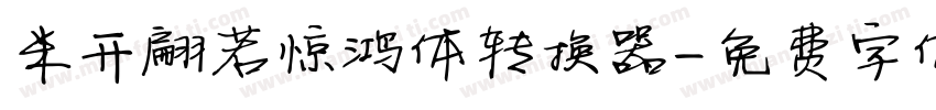 米开翩若惊鸿体转换器字体转换