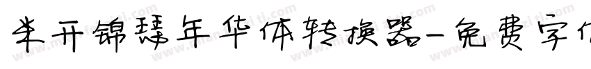 米开锦瑟年华体转换器字体转换