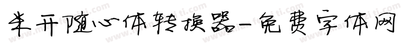 米开随心体转换器字体转换