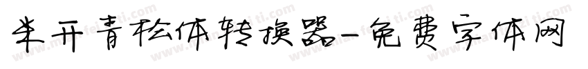 米开青松体转换器字体转换