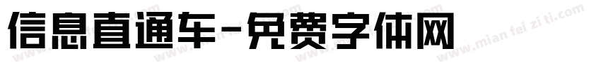 信息直通车字体转换