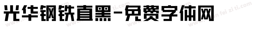 光华钢铁直黑字体转换
