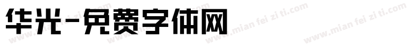 华光字体转换