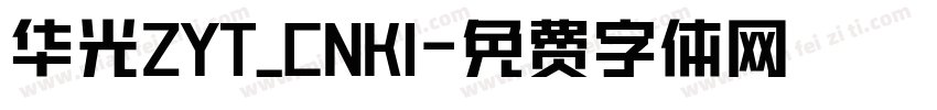 华光ZYT_CNKI字体转换
