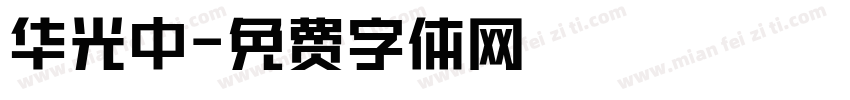 华光中字体转换