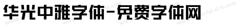 华光中雅字体字体转换