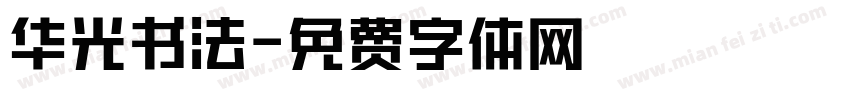 华光书法字体转换