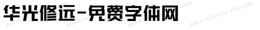 华光修远字体转换