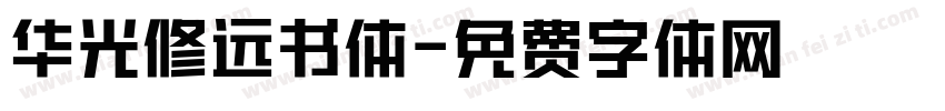 华光修远书体字体转换