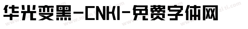 华光变黑—CNKI字体转换