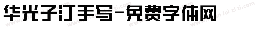 华光子汀手写字体转换