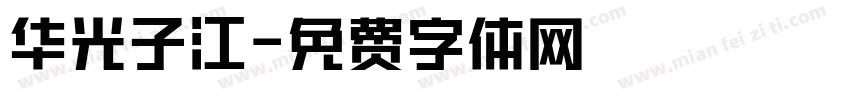 华光子江字体转换