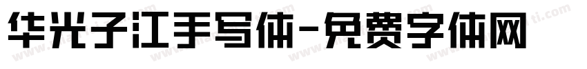 华光子江手写体字体转换