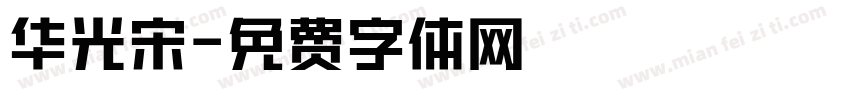 华光宋字体转换