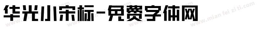 华光小宋标字体转换