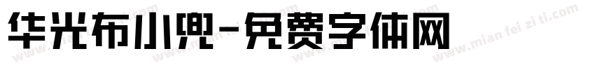 华光布小兜字体转换