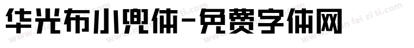 华光布小兜体字体转换