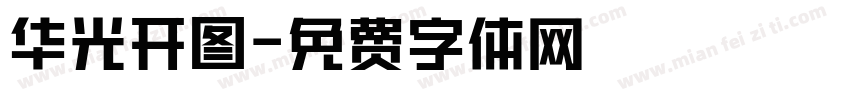 华光开图字体转换