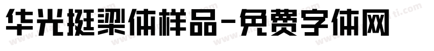 华光挺梁体样品字体转换