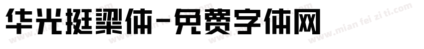 华光挺粱体字体转换