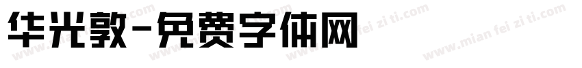 华光敦字体转换