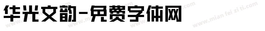 华光文韵字体转换