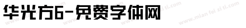 华光方6字体转换