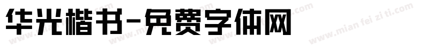 华光楷书字体转换