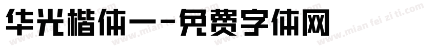 华光楷体一字体转换