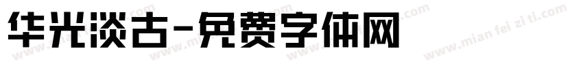 华光淡古字体转换