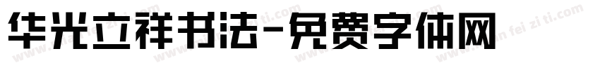 华光立祥书法字体转换