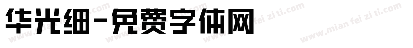 华光细字体转换