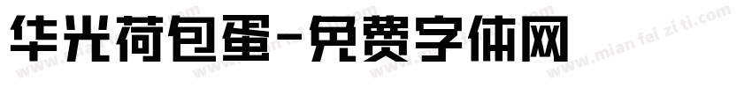 华光荷包蛋字体转换