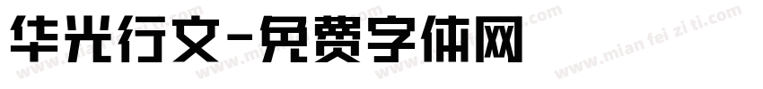 华光行文字体转换