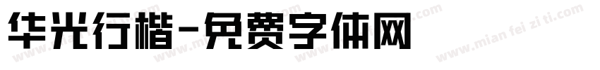 华光行楷字体转换
