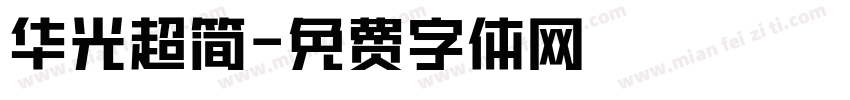 华光超简字体转换
