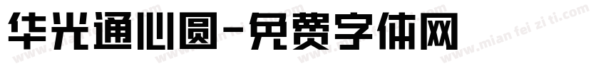 华光通心圆字体转换
