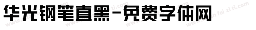 华光钢笔直黑字体转换