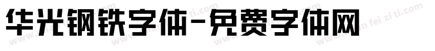 华光钢铁字体字体转换