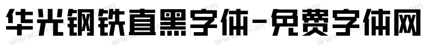 华光钢铁直黑字体字体转换