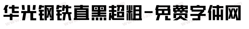 华光钢铁直黑超粗字体转换