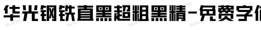 华光钢铁直黑超粗黑精字体转换