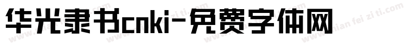 华光隶书cnki字体转换